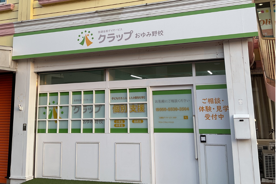 放課後等デイサービス クラップ