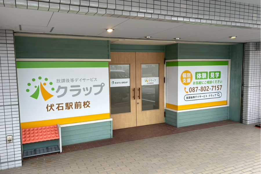放課後等デイサービス クラップ