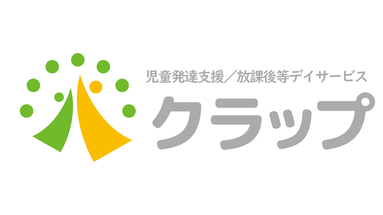 クラップジュニア | 千葉県習志野市の児童発達支援・放課後等デイサービス|個別と小集団の療育で、子どもたちの社会的自立につながる支援を行います。