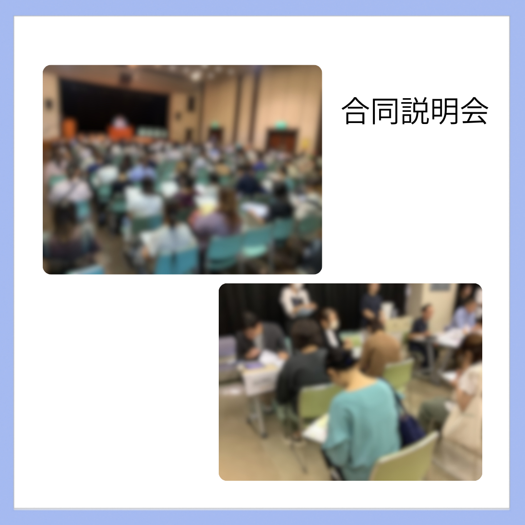合同説明会に参加してきました。