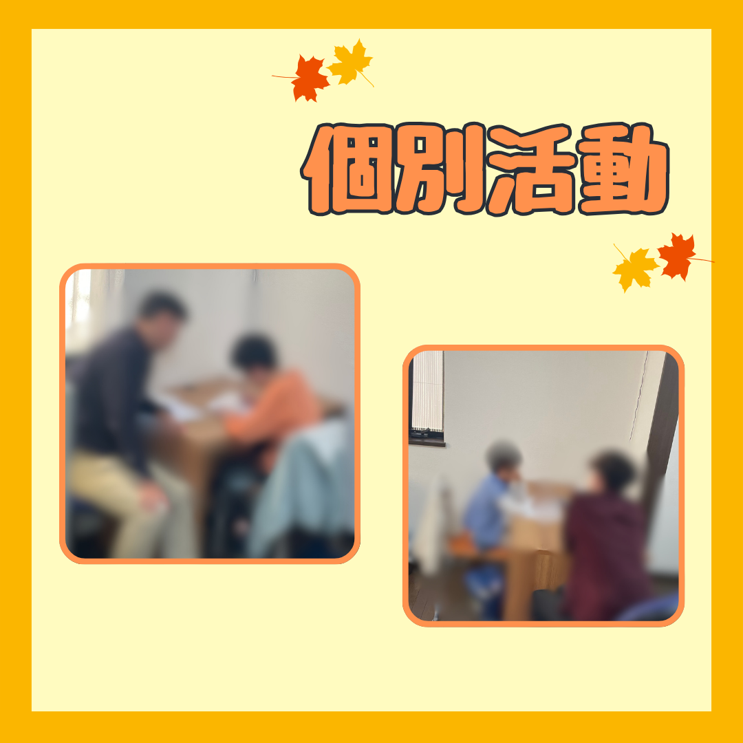 1対1の個別で活動に取り組んでいます。