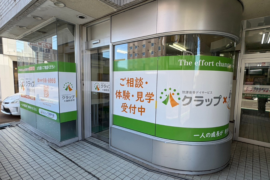 放課後等デイサービス クラップ