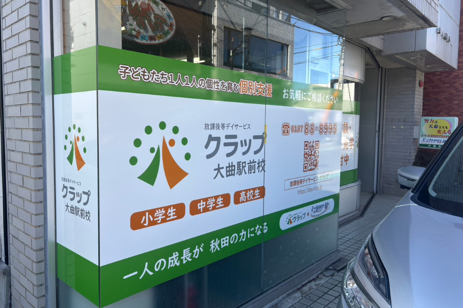 放課後等デイサービス クラップ