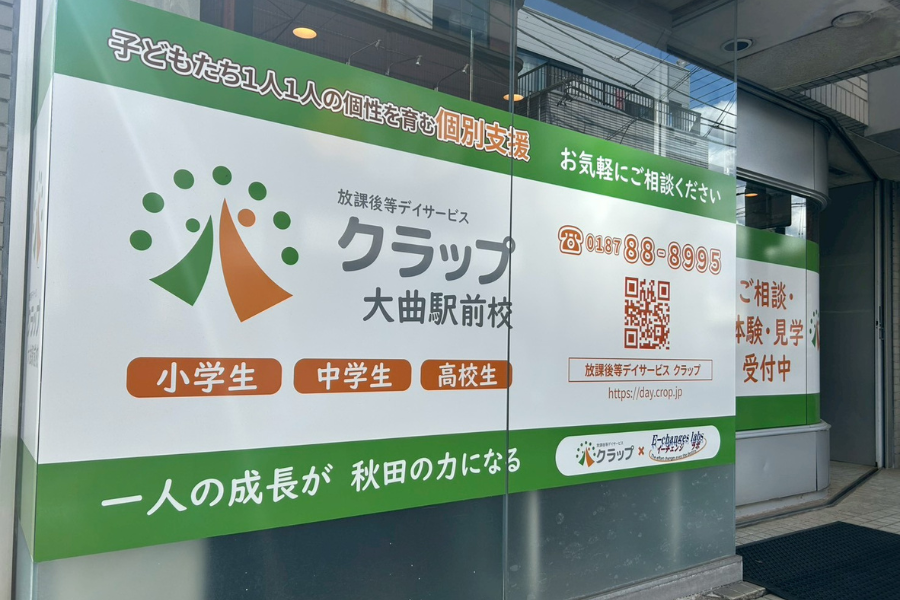 放課後等デイサービス クラップ