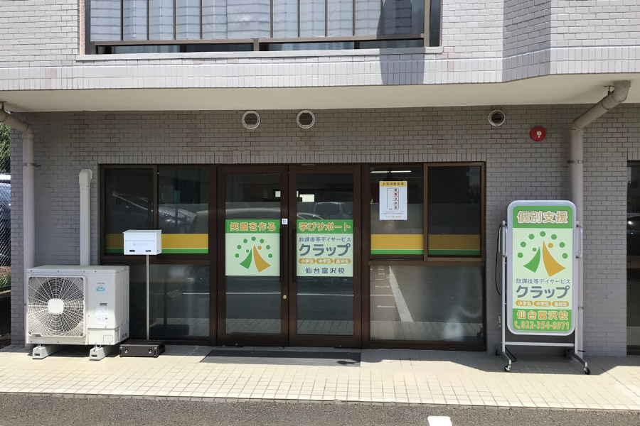放課後等デイサービス クラップ