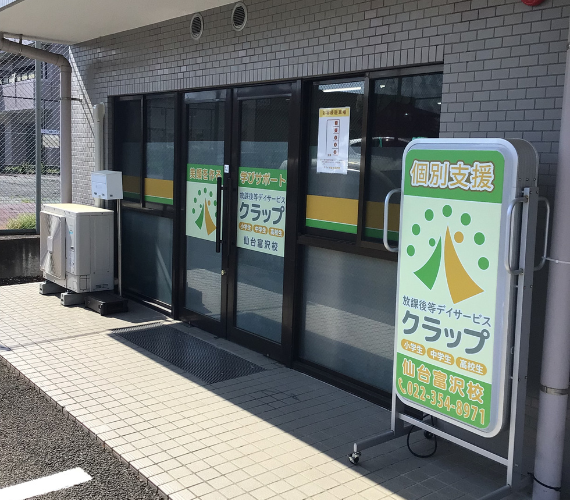 放課後等デイサービス クラップ