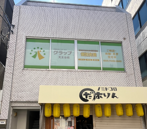 放課後等デイサービス クラップ